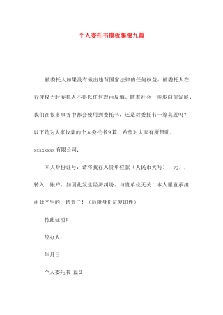 个人委托书模板集锦九篇