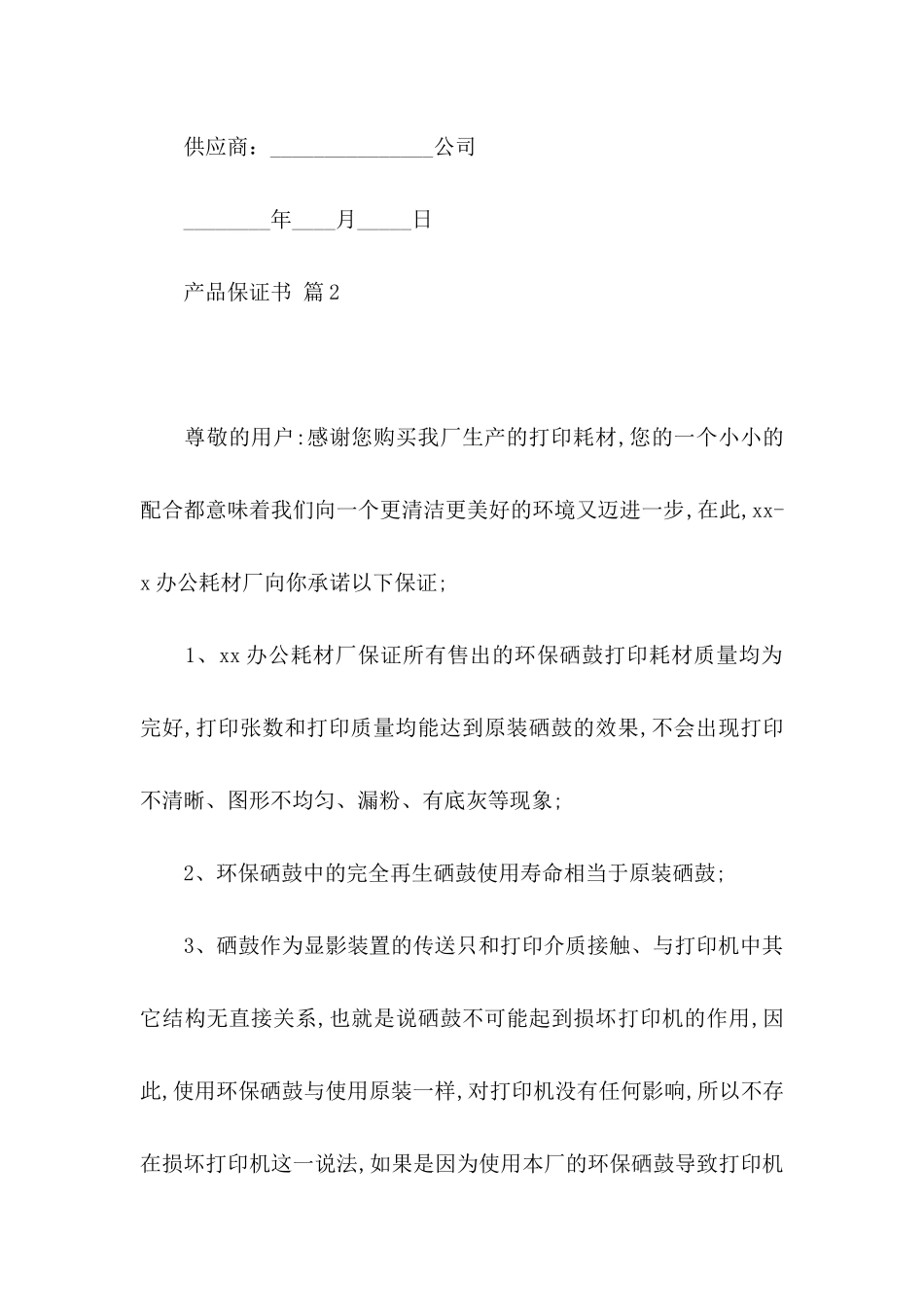 产品保证书四篇_第3页