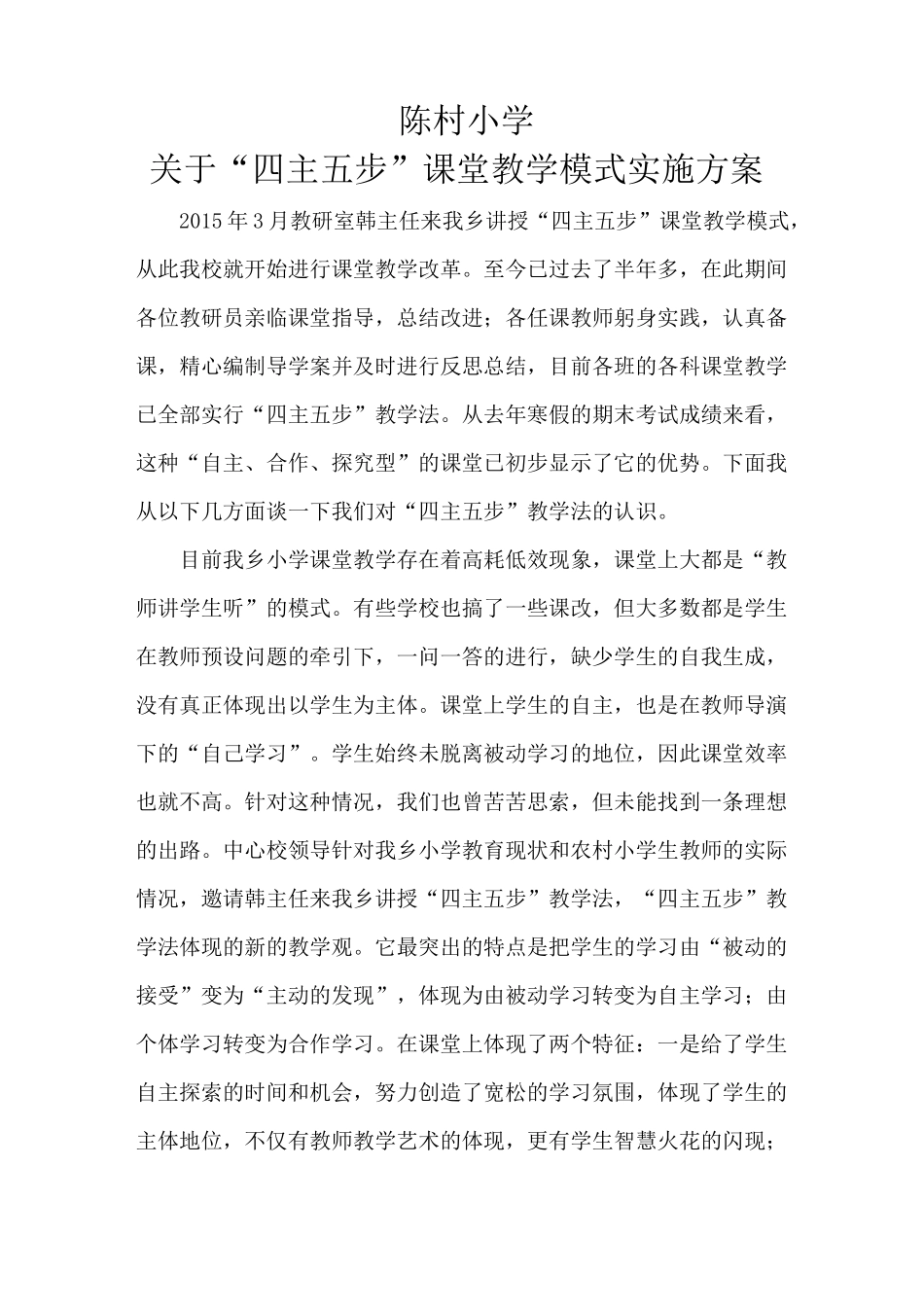 四主五步教学模式实施方案_第1页
