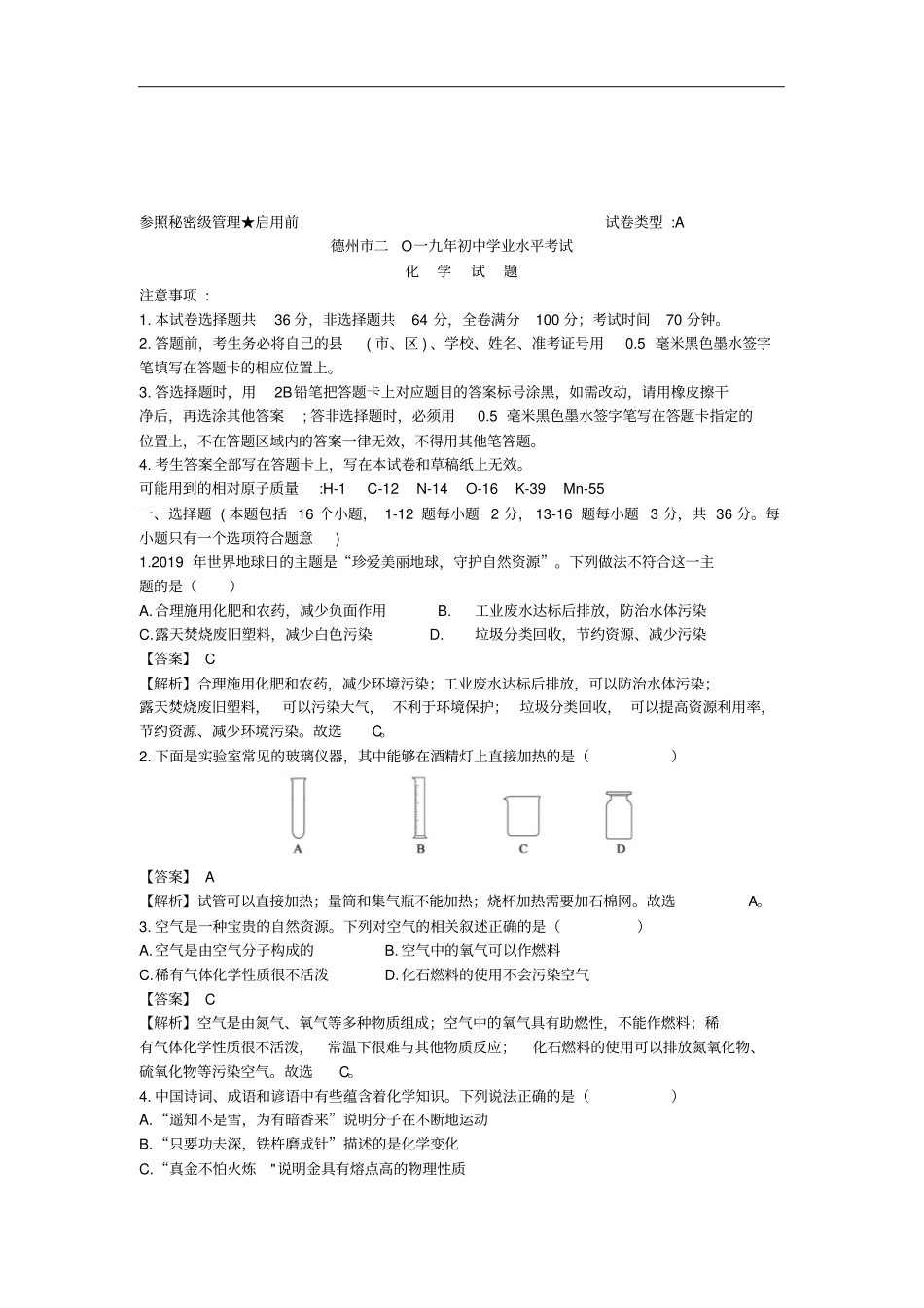 【中考真题】山东德州2019年中考化学试题版,解析版_第2页