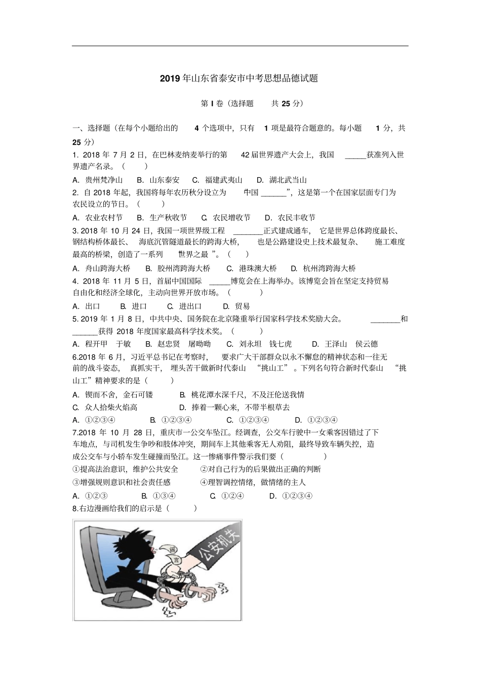 【中考真题】山东泰安2019年中考思想品德试题版,含答案_第2页