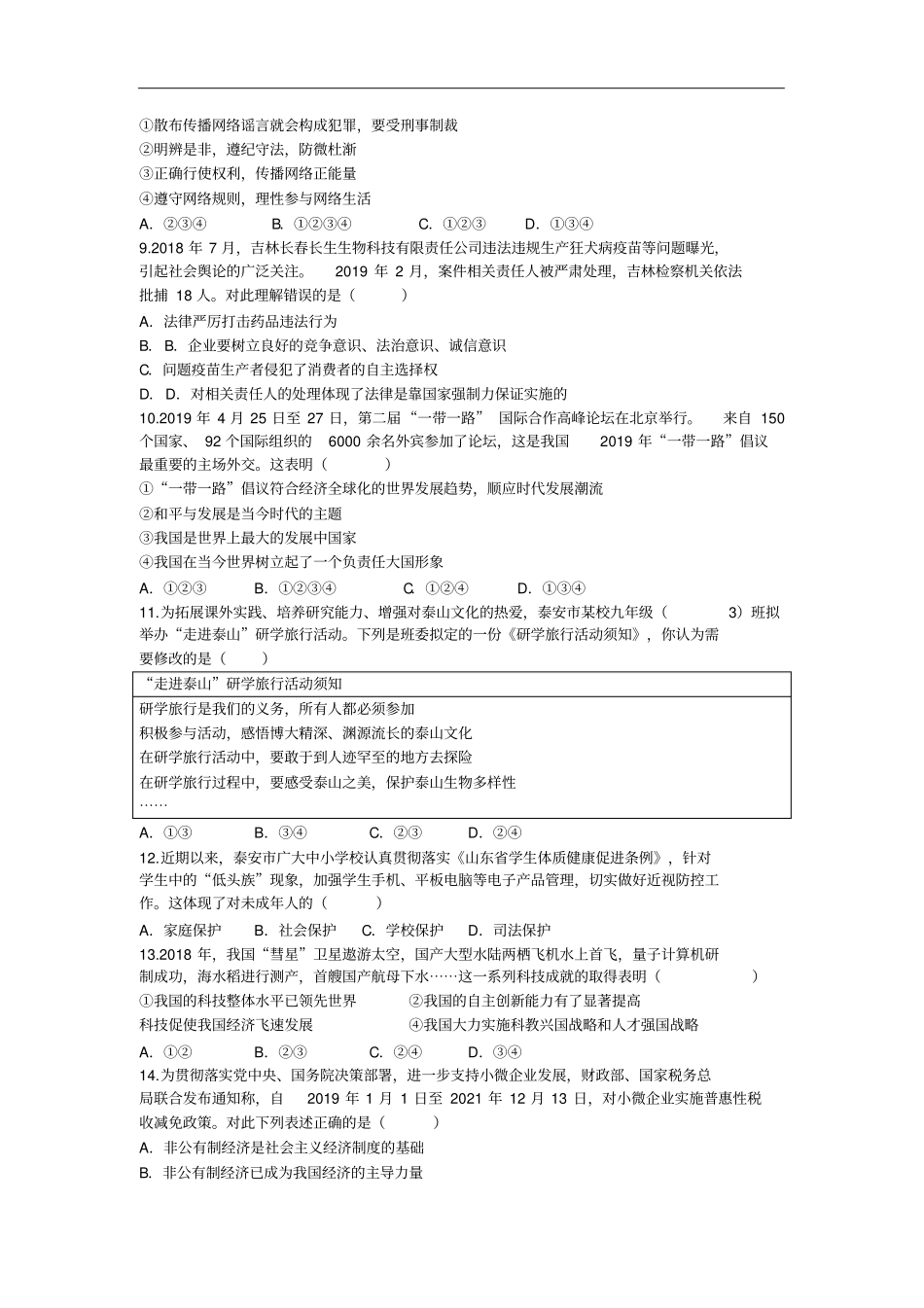 【中考真题】山东泰安2019年中考思想品德试题版,含答案_第3页