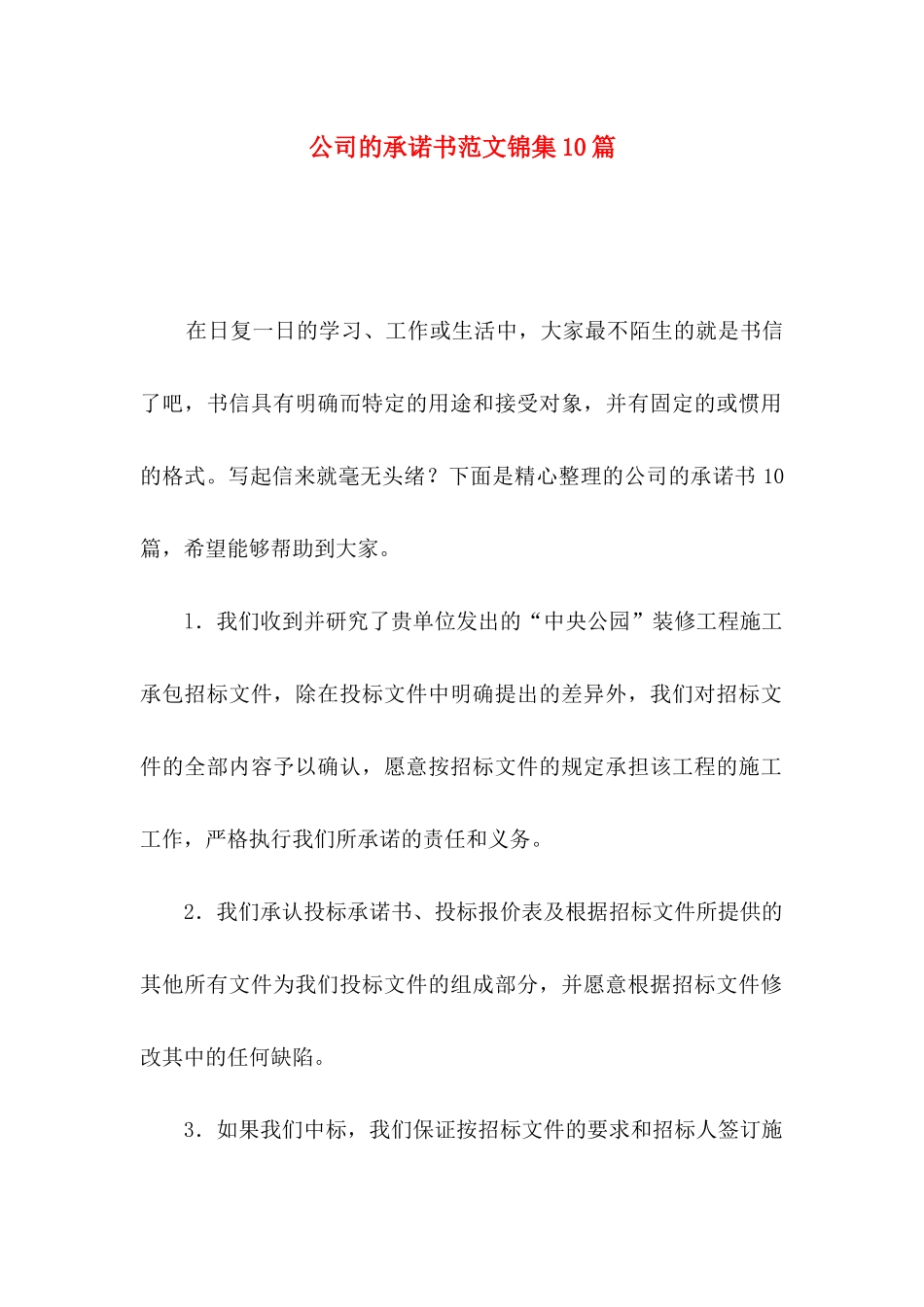 公司的承诺书范文锦集10篇_第1页