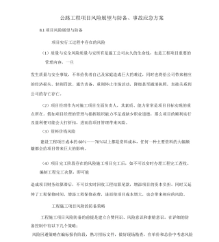 (完整版)公路工程项目风险预测与防范-事故应急预案
