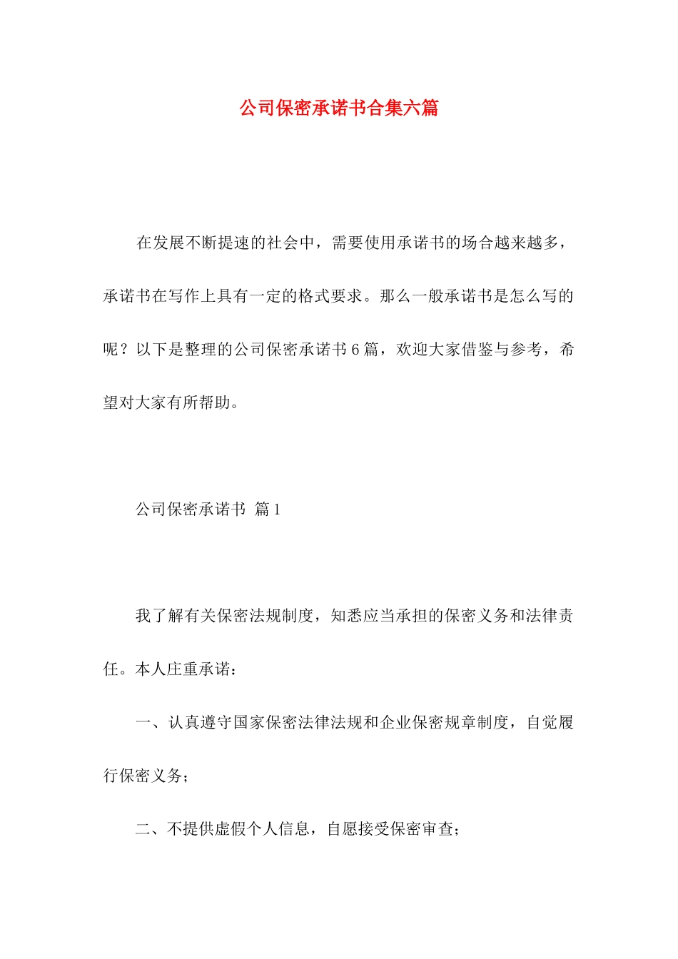 公司保密承诺书合集六篇_第1页
