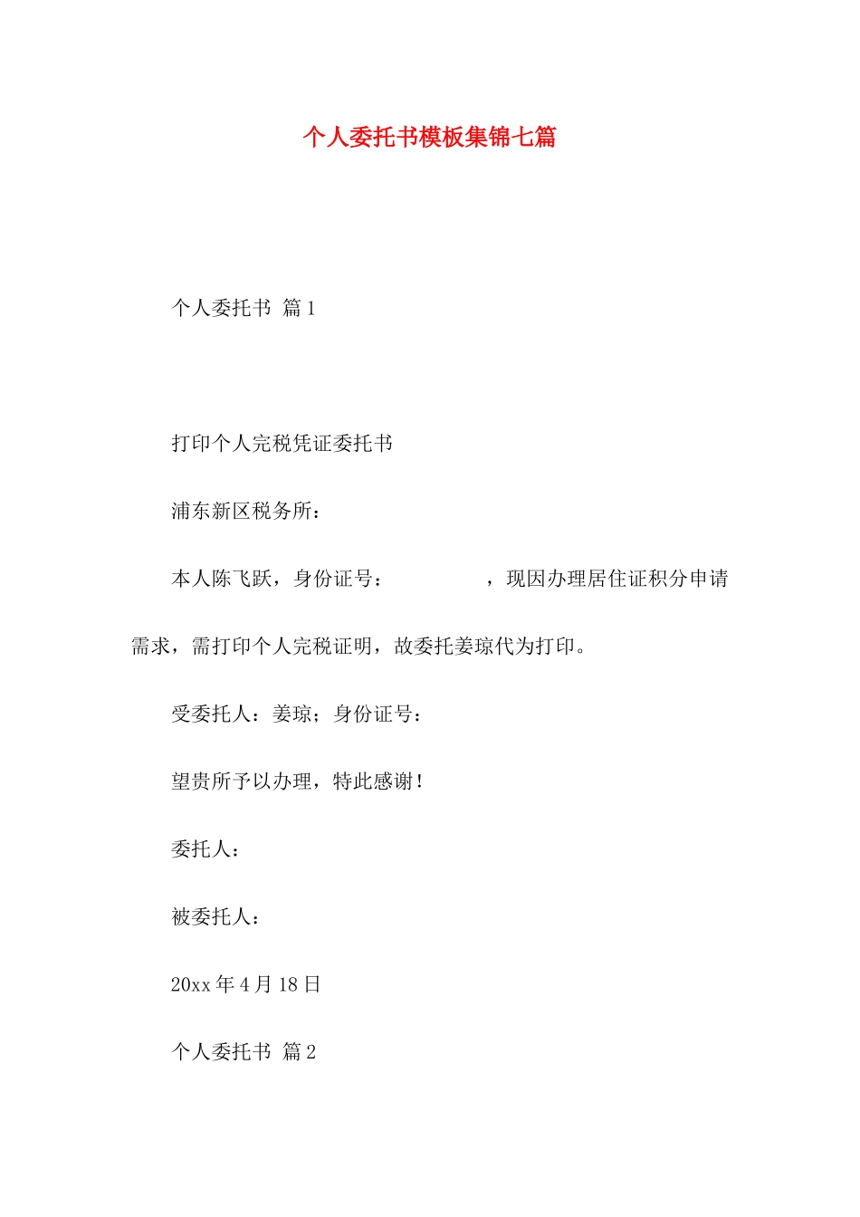 个人委托书模板集锦七篇 (2)_第1页