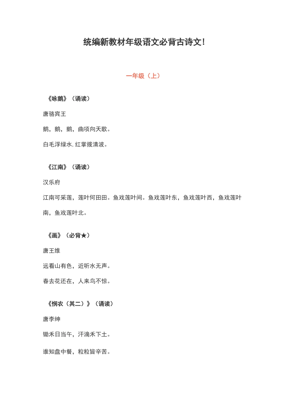 统编新教材1-6年级语文必背古诗文_第1页