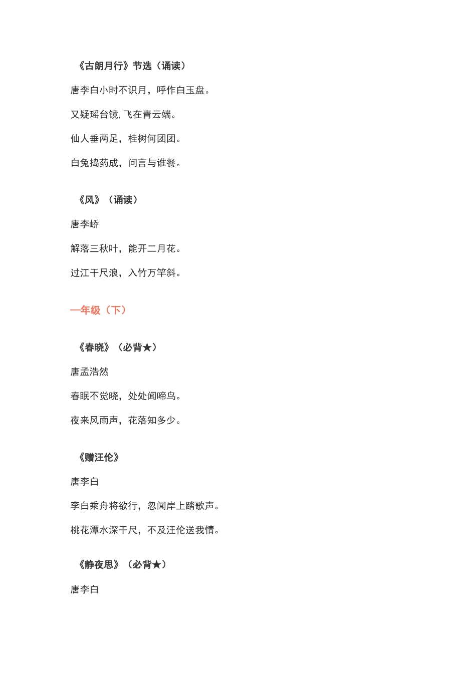 统编新教材1-6年级语文必背古诗文_第2页