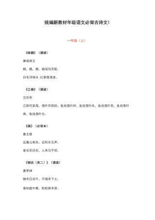 统编新教材1-6年级语文必背古诗文
