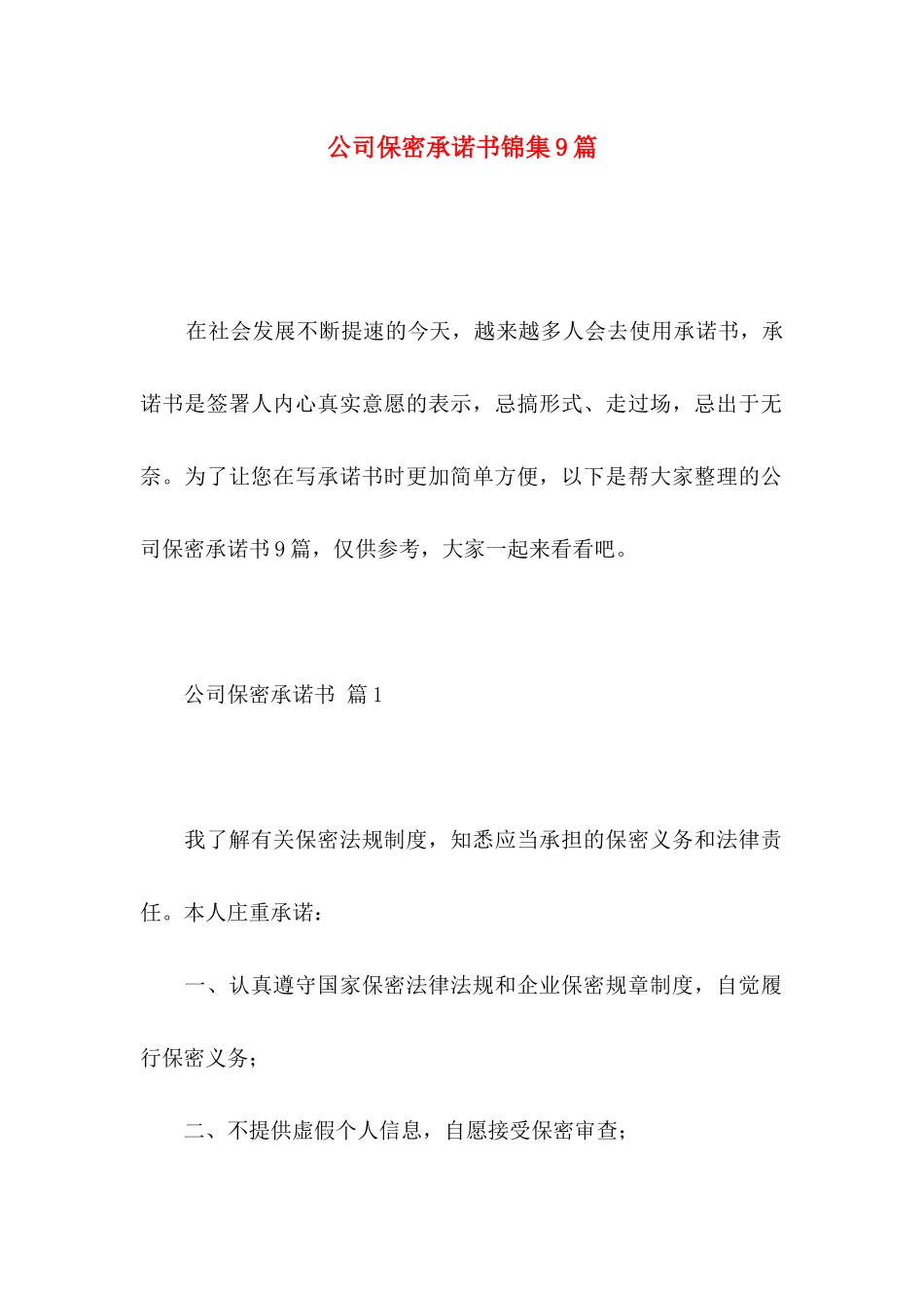 公司保密承诺书锦集9篇_第1页