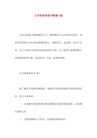 公司保密承诺书锦集9篇