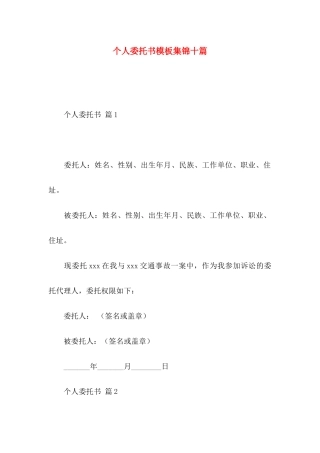 个人委托书模板集锦十篇 (2)