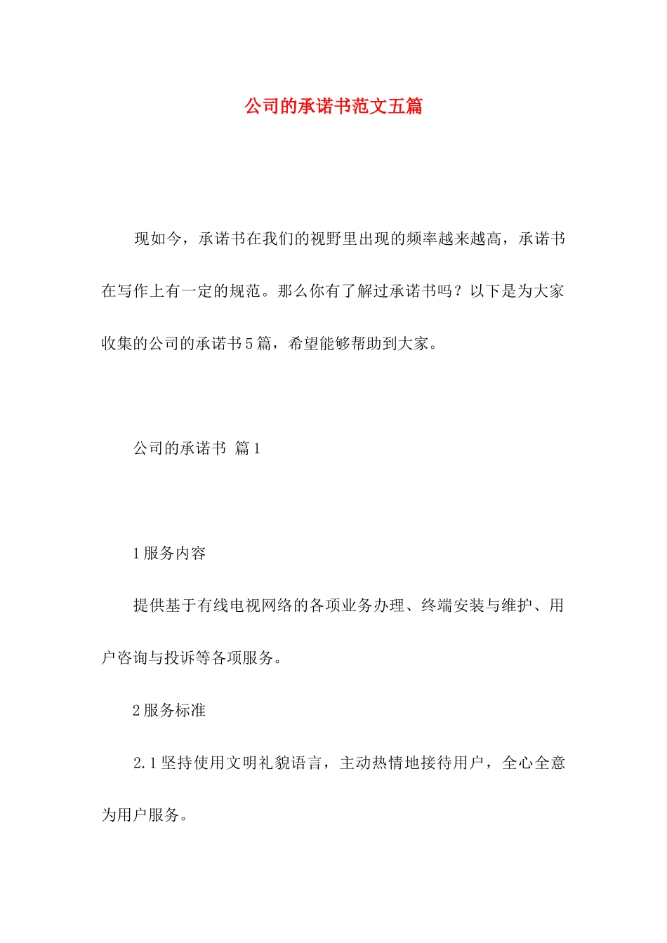 公司的承诺书范文五篇_第1页