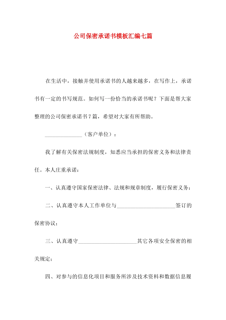 公司保密承诺书模板汇编七篇_第1页