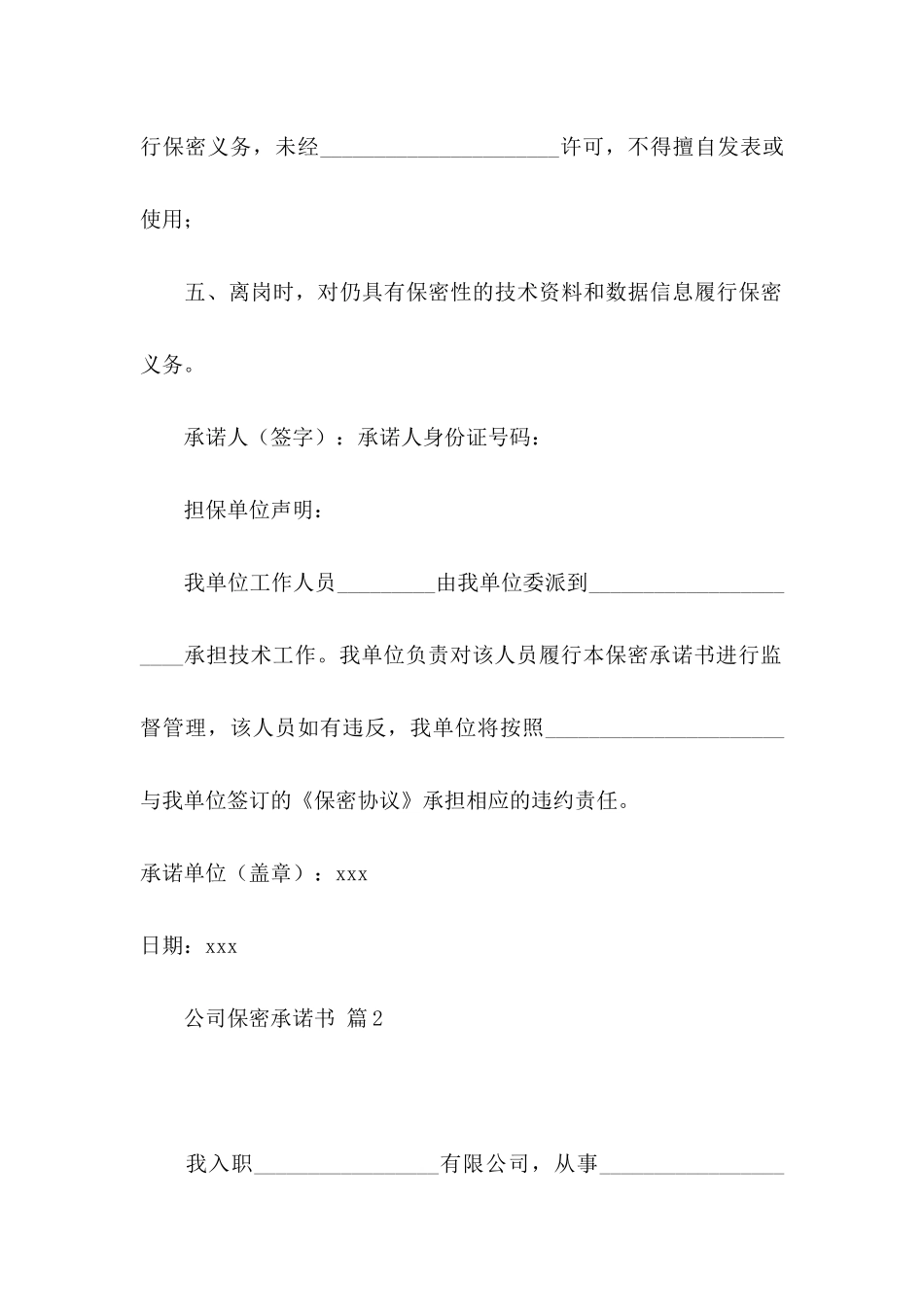 公司保密承诺书模板汇编七篇_第2页