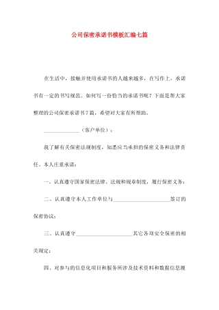 公司保密承诺书模板汇编七篇