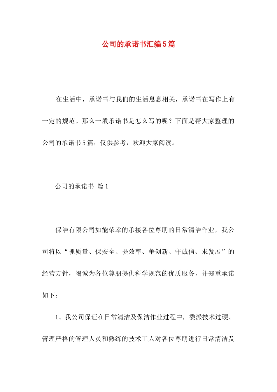 公司的承诺书汇编5篇_第1页