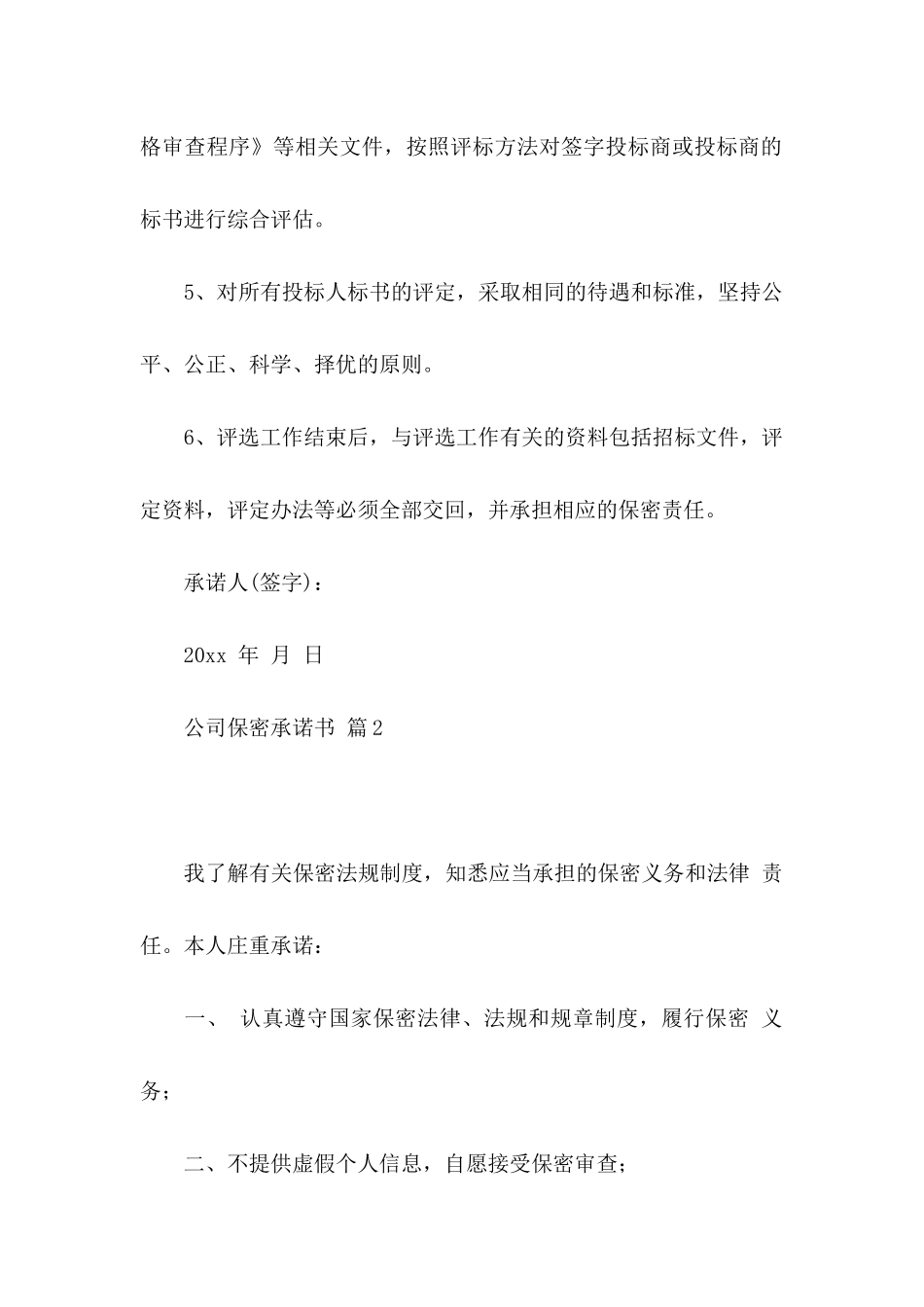 公司保密承诺书模板汇编五篇_第2页