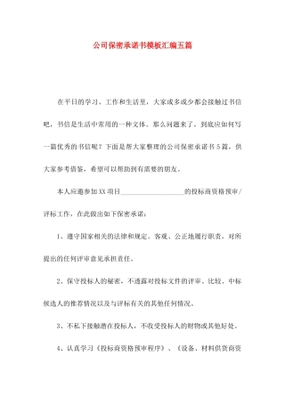 公司保密承诺书模板汇编五篇