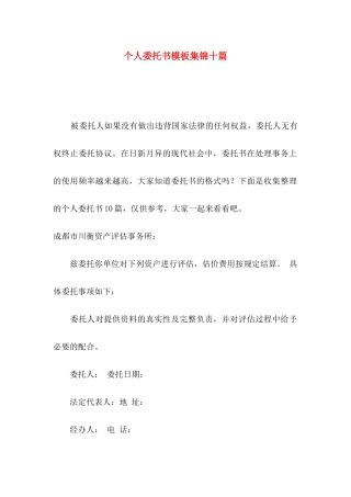 个人委托书模板集锦十篇