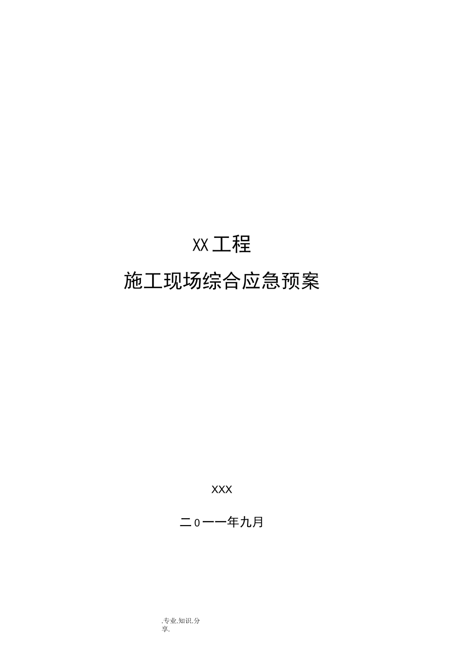施工现场综合应急救援预案_第1页