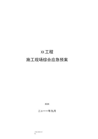 施工现场综合应急救援预案