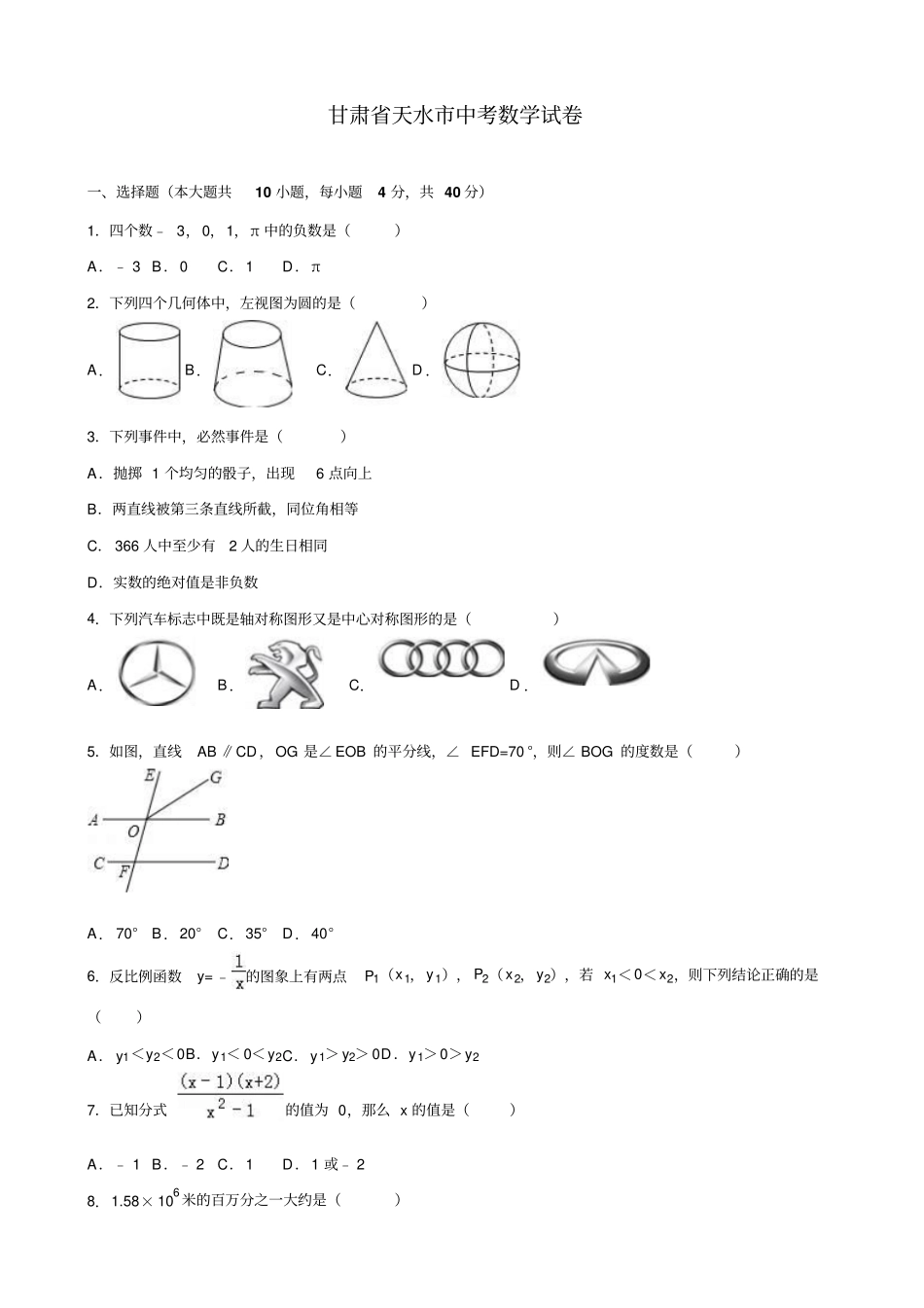 【中考真题】甘肃天水中考数学试卷含答案_第1页