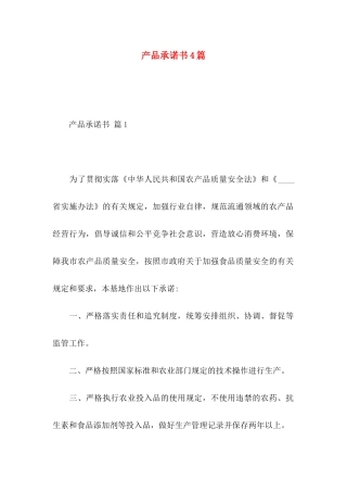 产品承诺书4篇
