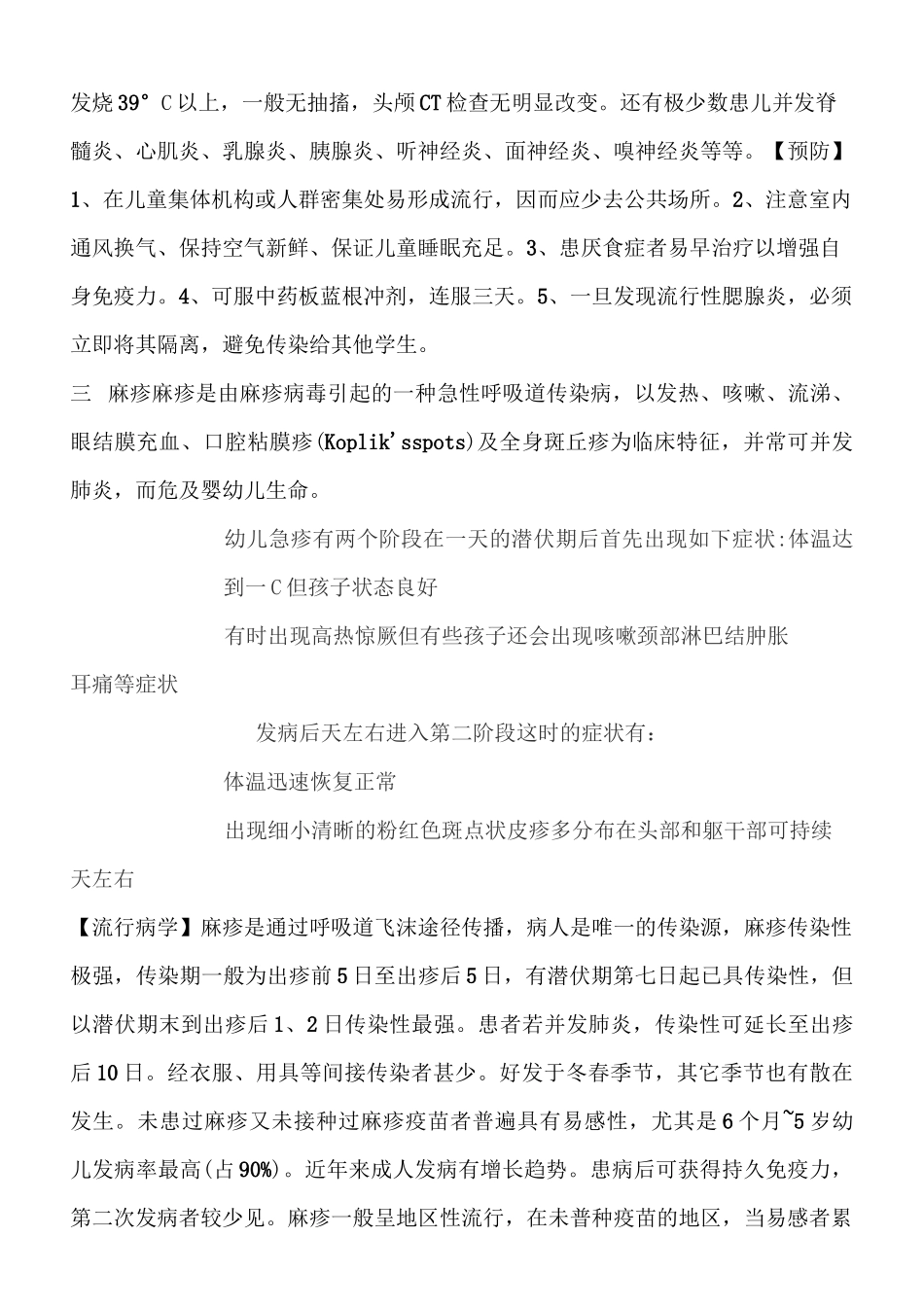 常见学校传染病知识_第3页