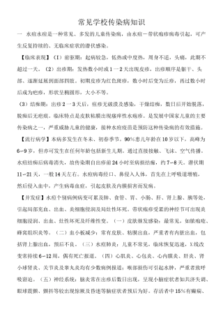 常见学校传染病知识