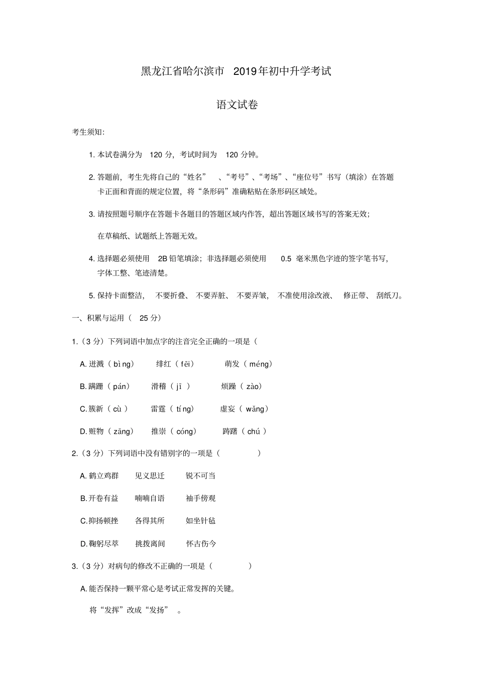 【中考真题】黑龙江哈尔滨2019年初中升学考试语文试卷_第1页