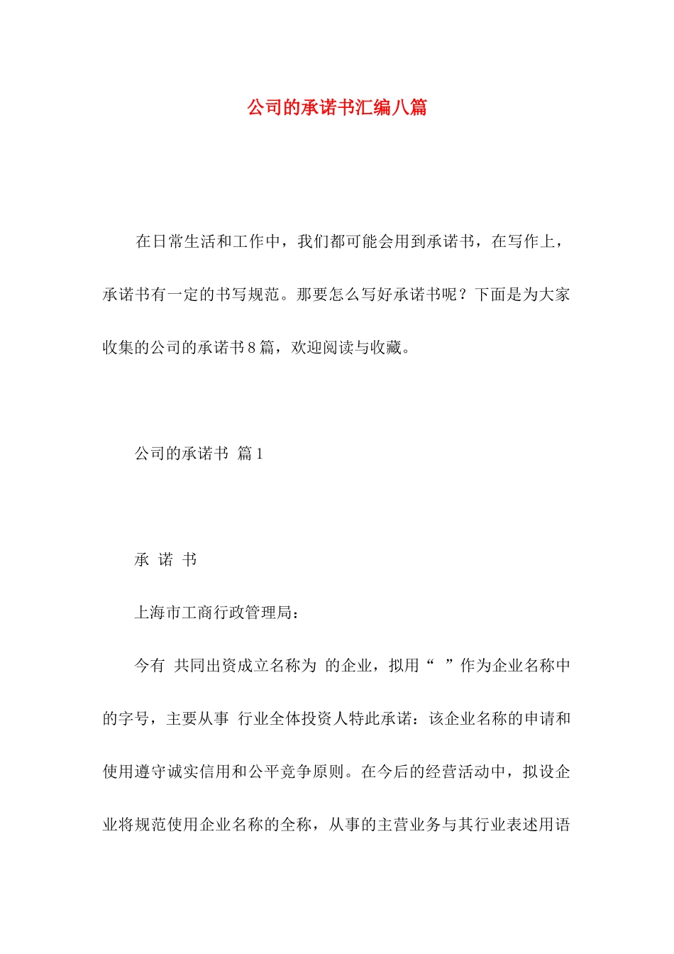 公司的承诺书汇编八篇 (2)_第1页