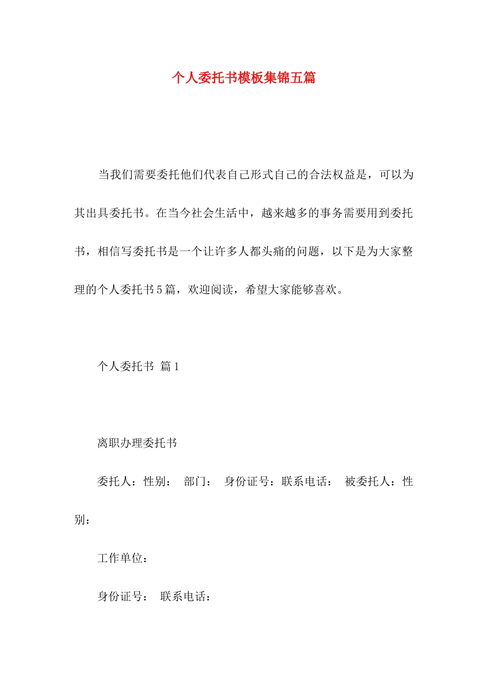 个人委托书模板集锦五篇 (2)_第1页