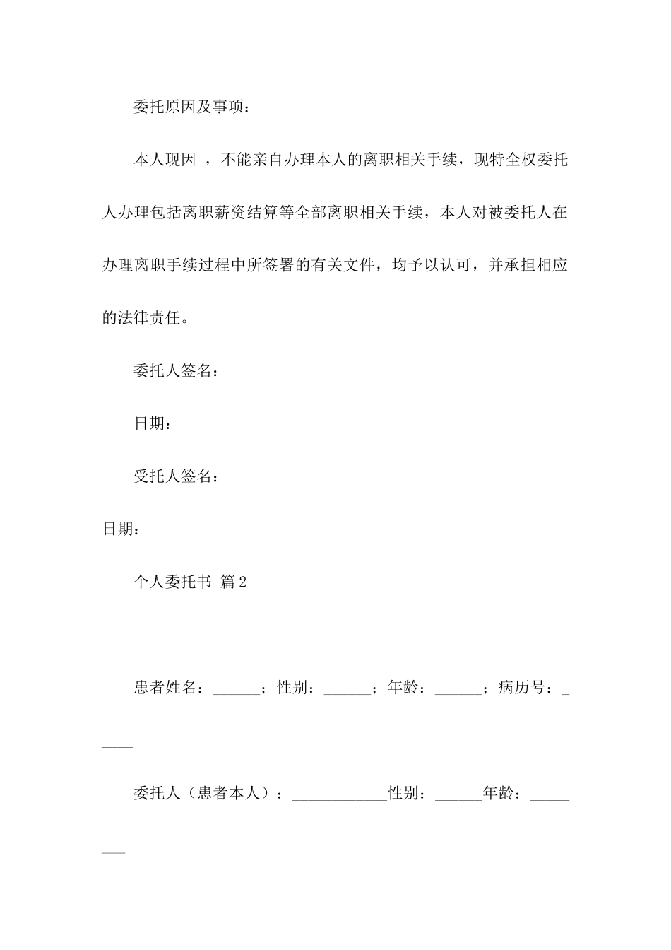 个人委托书模板集锦五篇 (2)_第2页