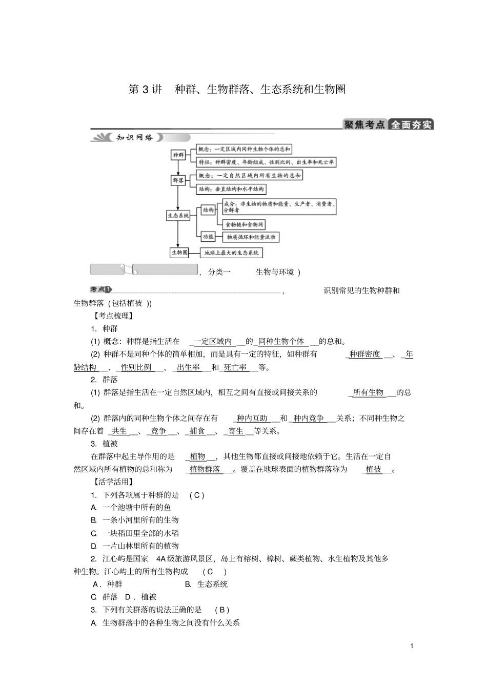 【中考试题研究】2015中考科学总复习第3讲种群、生物群落、生态系统和生物圈浙教版剖析_第1页