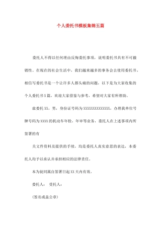个人委托书模板集锦五篇（一）