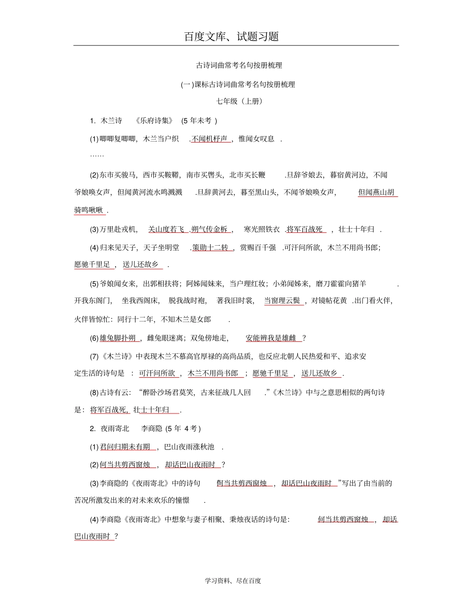 【中考面对面】2019中考语文湖南语文版复习古诗词曲常考名句按册梳理_第1页