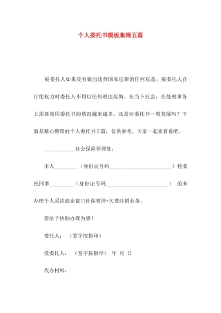 个人委托书模板集锦五篇