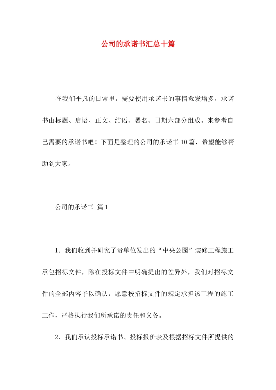 公司的承诺书汇总十篇_第1页