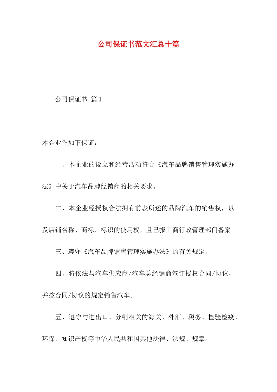 公司保证书范文汇总十篇_第1页