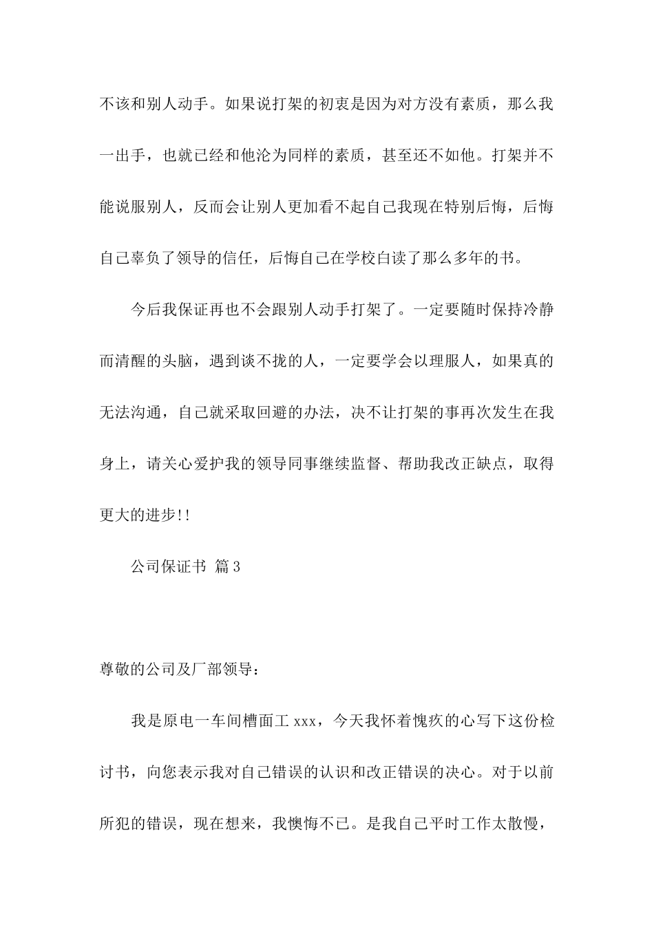 公司保证书范文汇总十篇_第3页