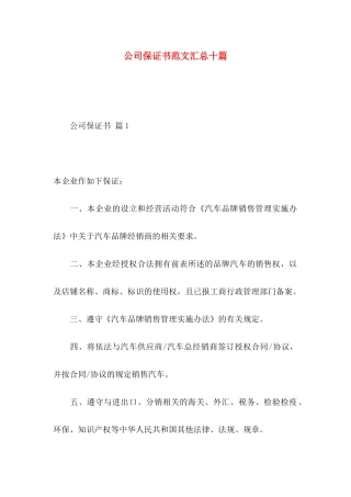 公司保证书范文汇总十篇