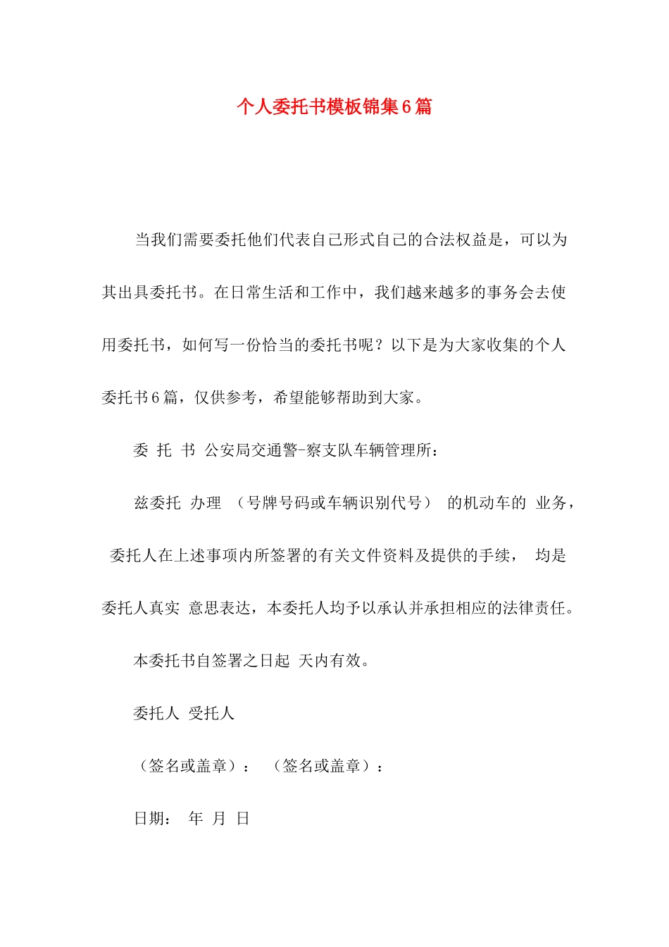 个人委托书模板锦集6篇（一）_第1页