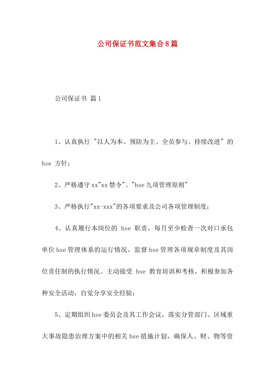 公司保证书范文集合8篇_第1页