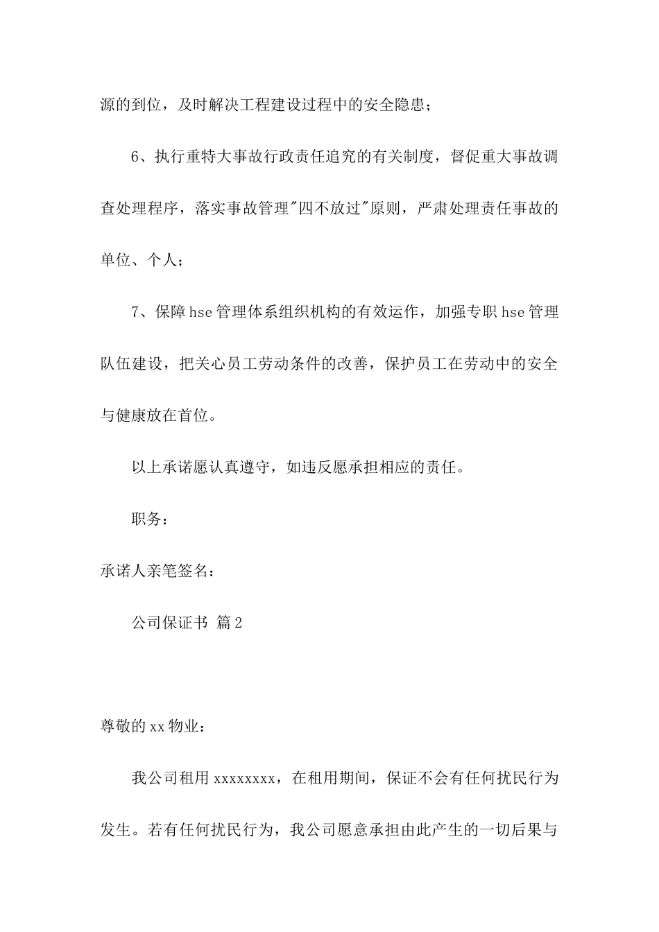 公司保证书范文集合8篇_第2页