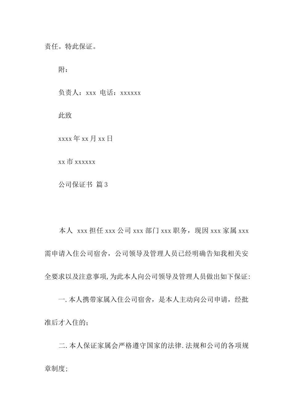 公司保证书范文集合8篇_第3页