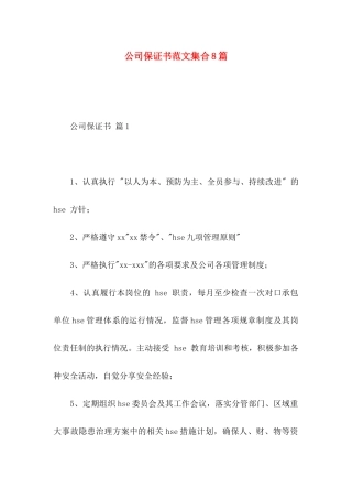 公司保证书范文集合8篇
