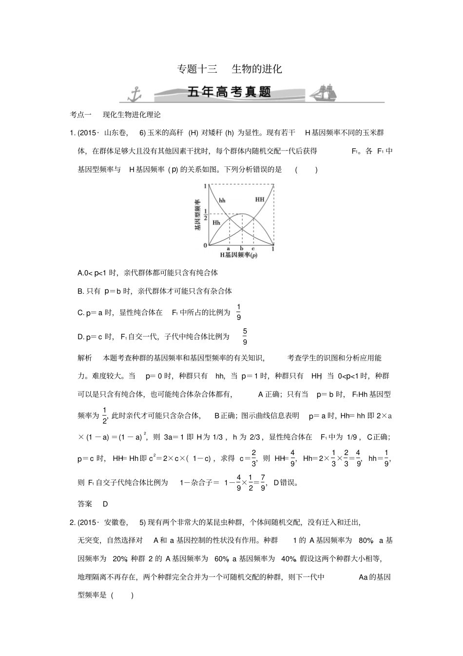 【五年真题】2020版高考生物：专题13生物的进化含答案_第1页