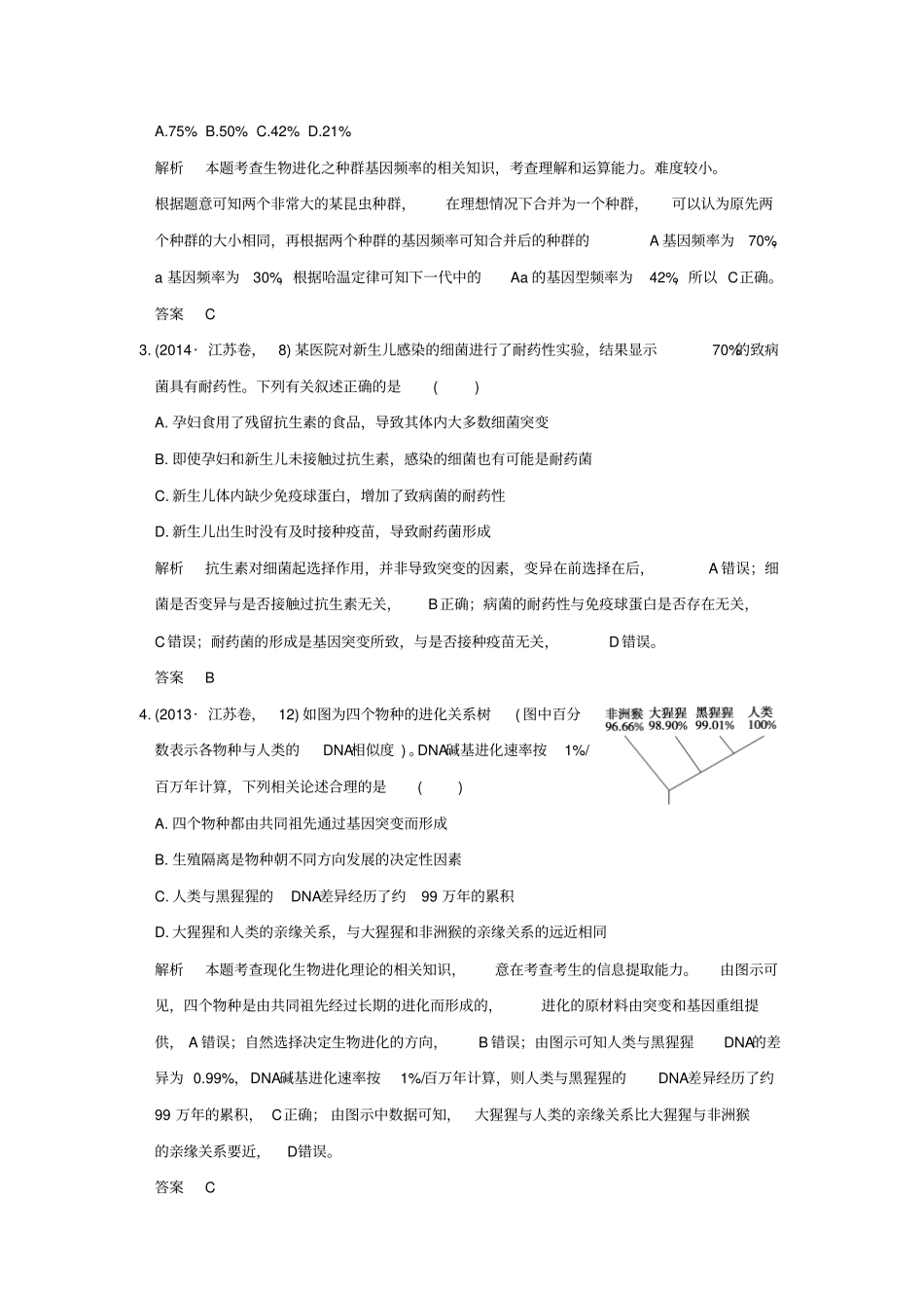 【五年真题】2020版高考生物：专题13生物的进化含答案_第2页