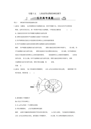 【五年真题】2020版高考生物：专题15人和高等动物的神经调节含答案
